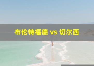 布伦特福德 vs 切尔西